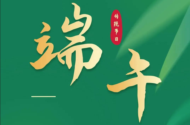 濃情端午|全控科技祝福公司全體員工端午安康！
