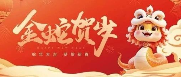 金蛇賀歲 共赴新程｜來自南京全控的新年祝福，請查收！