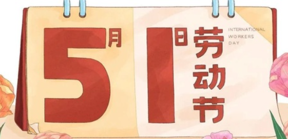 南京全控科技 | 以?shī)^斗為名，向勞動(dòng)致敬！